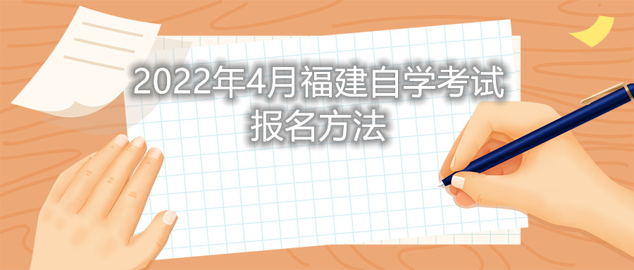 2022年4月福建自學(xué)考試報(bào)名方法