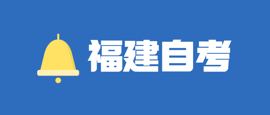 2022年4月福建自考報(bào)名流程