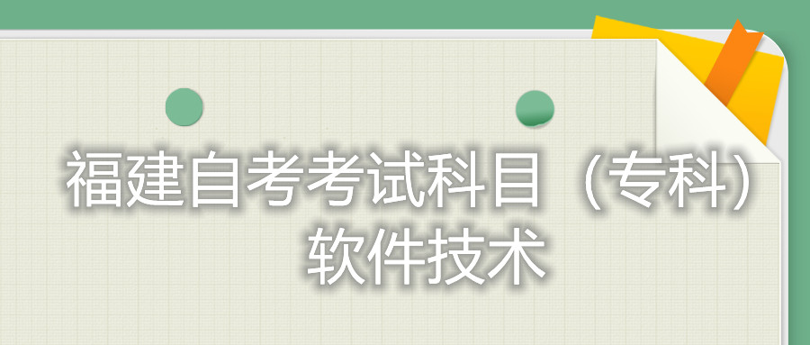 2022年4月福建自考：數(shù)控技術(shù)(?？?考試科目