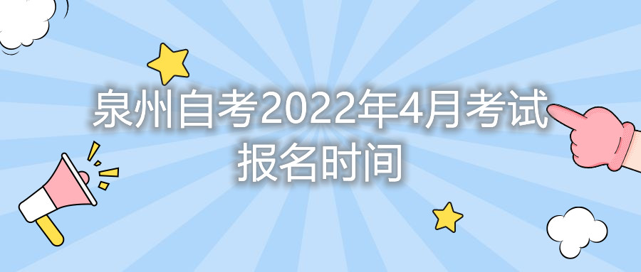 泉州自考2022年4月考試報(bào)名時(shí)間