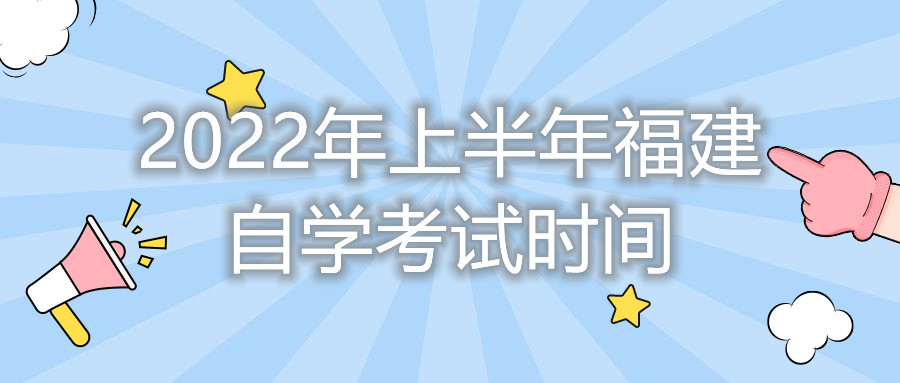 2022年上半年福建自學(xué)考試時間