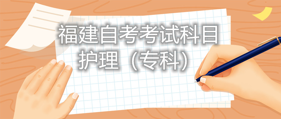 2022年4月福建自考：護(hù)理(專科)考試科目