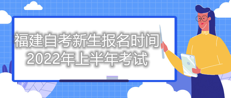 福建自考新生報(bào)名時(shí)間2022年上半年考試