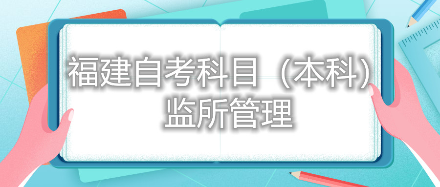 2022年4月福建自考：監(jiān)所管理(本科)考試科目