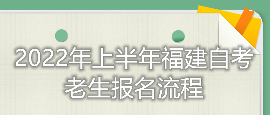 2022年上半年福建自考老生報(bào)名流程