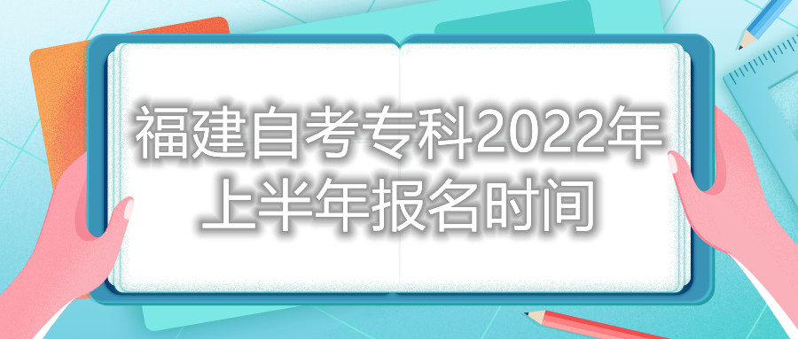 福建自考?？?022年上半年報名時間