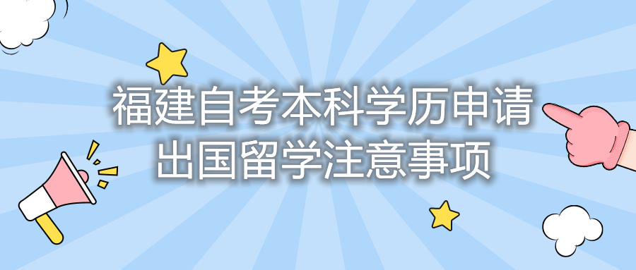 福建自考本科學歷申請出國留學注意事項