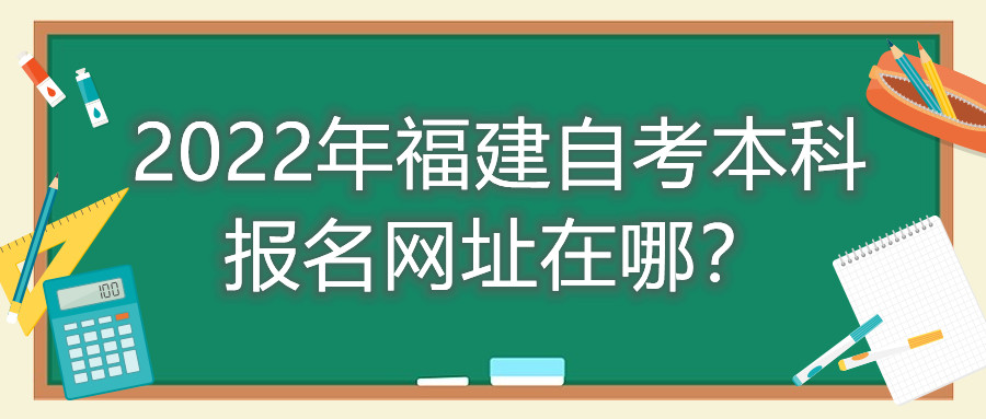 2022年福建自考本科報(bào)名網(wǎng)址在哪？