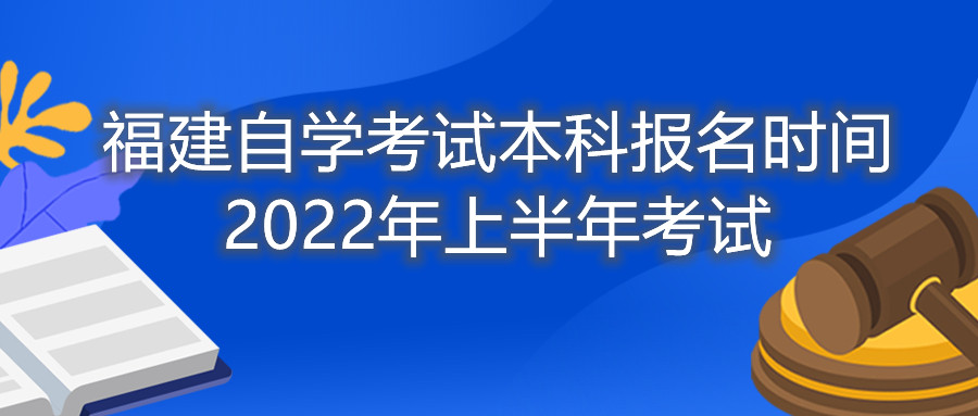 福建自學(xué)考試本科報名時間2022年上半年考試