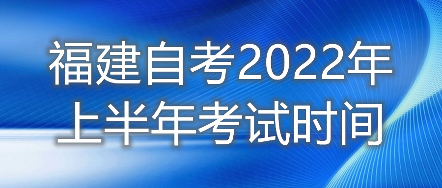 福建自考2022年上半年考試時(shí)間