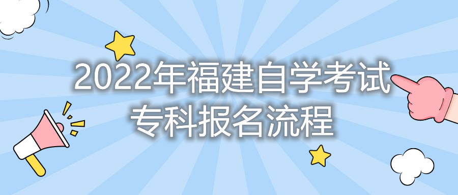 2022年福建自學(xué)考試專科報(bào)名流程