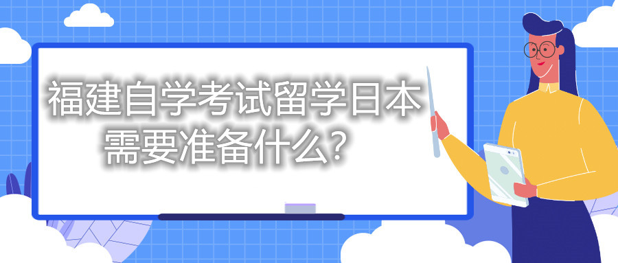 福建自學考試留學日本需要準備什么？