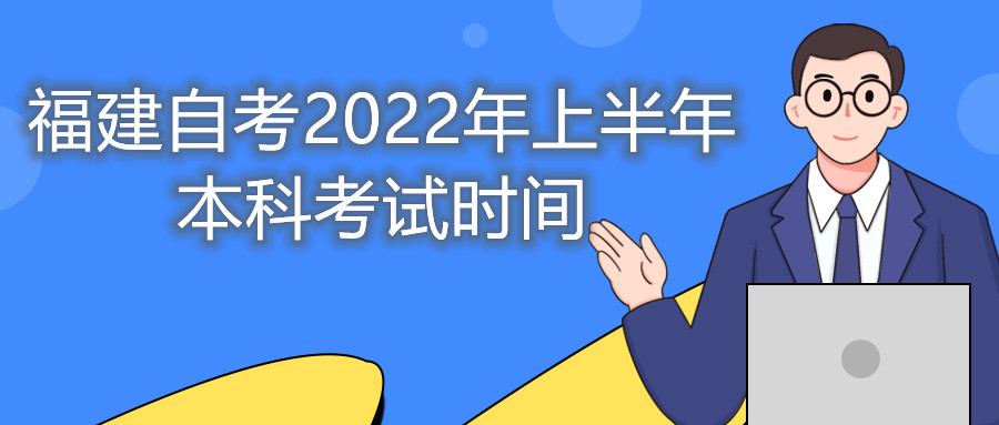 福建自考2022年上半年本科考試時間