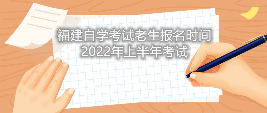 福建自學(xué)考試?yán)仙鷪?bào)名時(shí)間2022年上半年考試