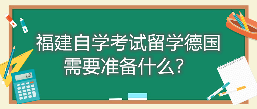 福建自學(xué)考試留學(xué)德國需要準(zhǔn)備什么？