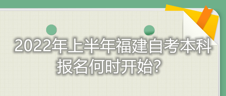 2022年上半年福建自考本科報(bào)名何時(shí)開始？