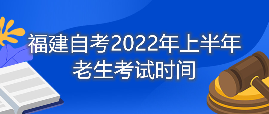 福建自考2022年上半年老生考試時間