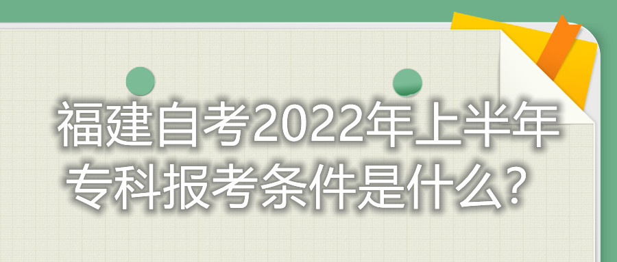 福建自考2022年上半年?？茍罂紬l件是什么？