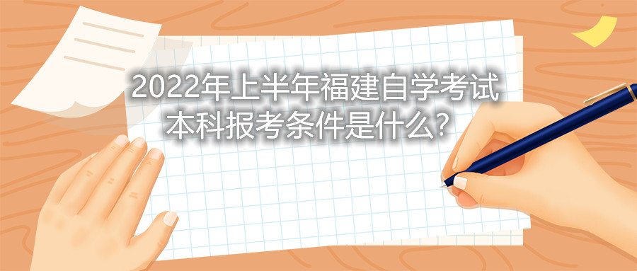 2022年上半年福建自學(xué)考試本科報(bào)考條件是什么？