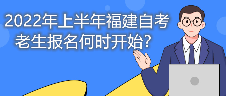 2022年上半年福建自考老生報(bào)名何時(shí)開始？