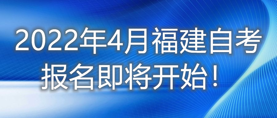 2022年4月福建自考報(bào)名即將開始！