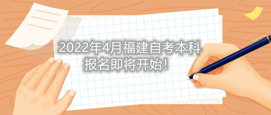 2022年4月福建自考本科報(bào)名即將開始！