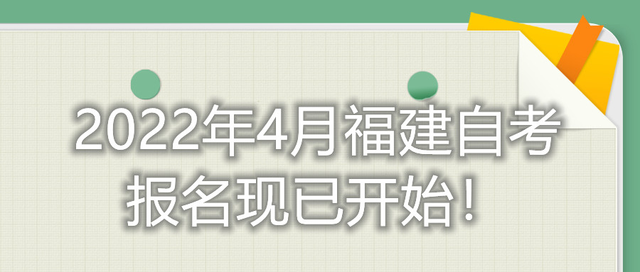 2022年4月福建自考報(bào)名現(xiàn)已開(kāi)始！