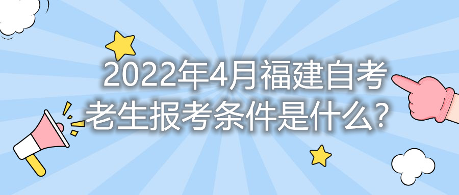 2022年4月福建自考老生報(bào)考條件是什么？