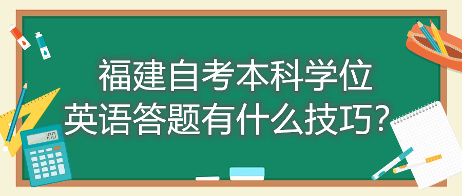 福建成人自考本科學位英語答題有什么技巧？