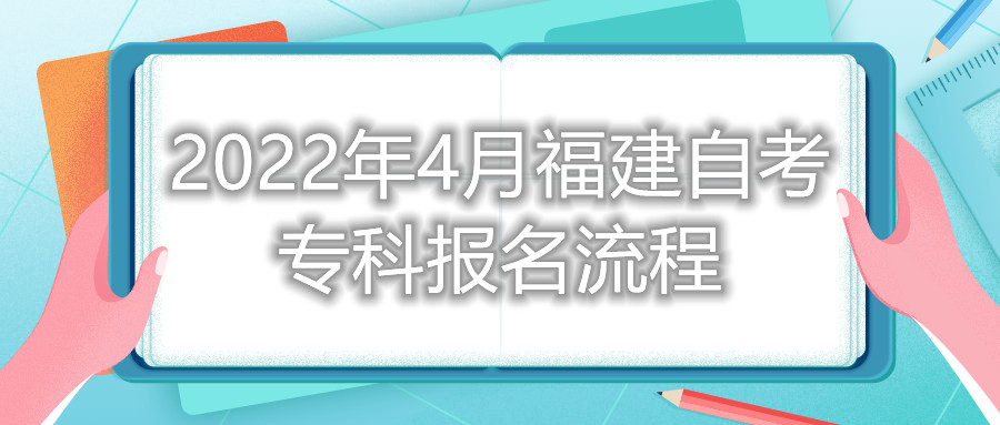 2022年4月福建自考專科報(bào)名流程