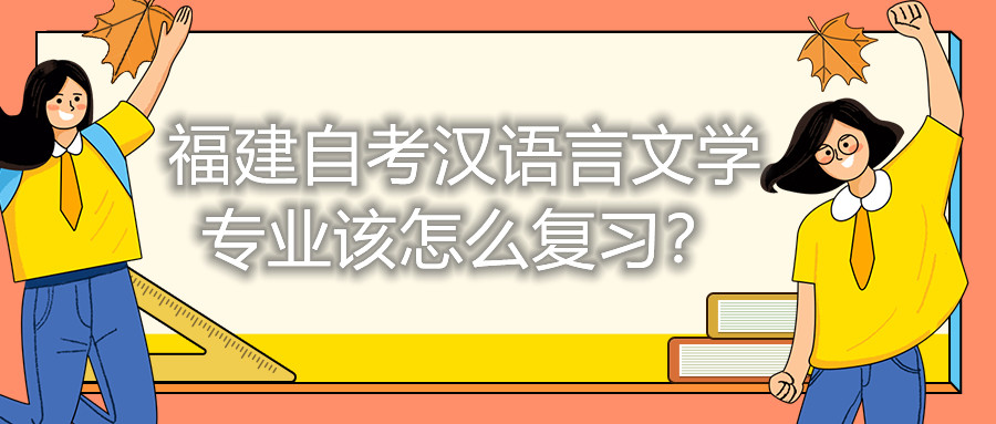 福建自考漢語言文學(xué)專業(yè)該怎么復(fù)習(xí)？