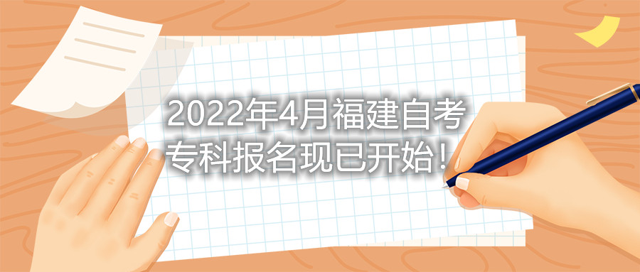 2022年4月福建自考專科報(bào)名現(xiàn)已開始！