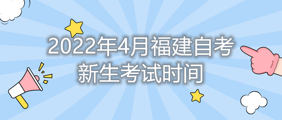 2022年4月福建自考新生考試時(shí)間