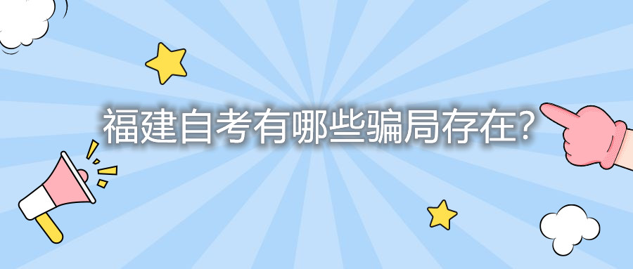 福建自考有哪些騙局存在？