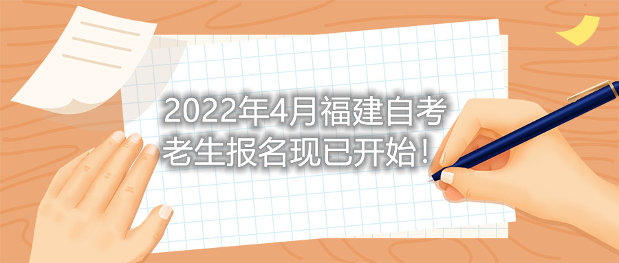 2022年4月福建自考老生報(bào)名現(xiàn)已開始！