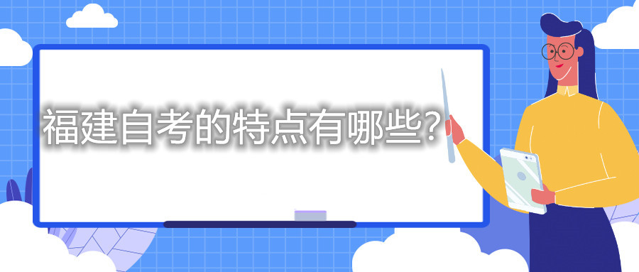 福建自考的特點(diǎn)有哪些？