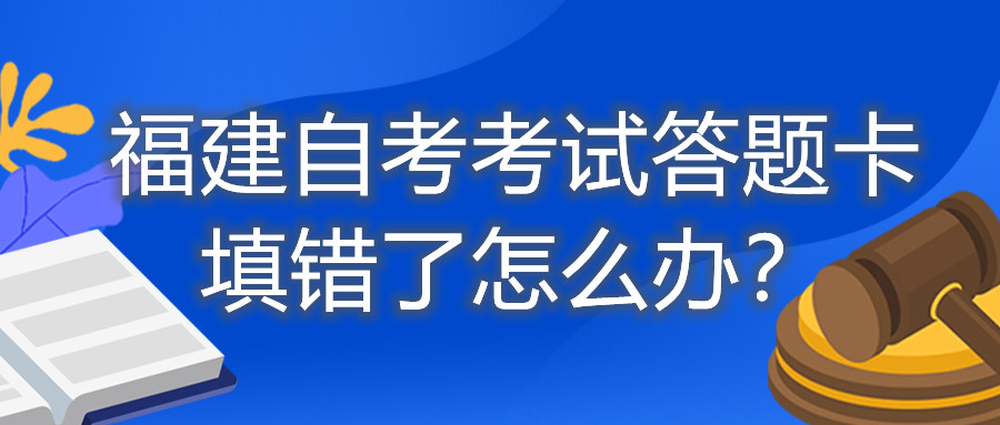 福建自考考試答題卡填錯(cuò)了怎么辦？