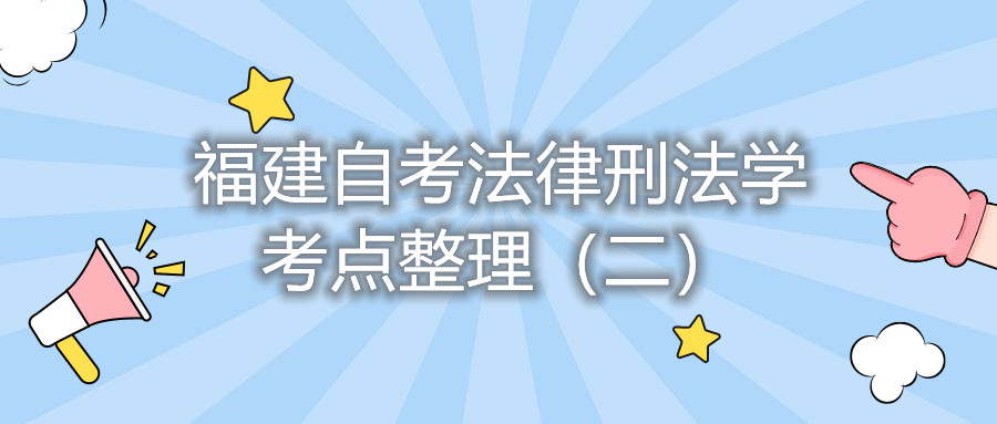 福建自考法律刑法學考點整理（二）