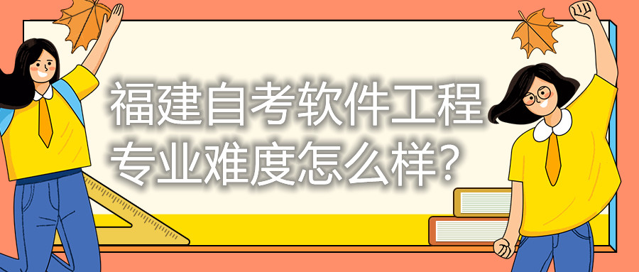 福建自考軟件工程專業(yè)難度怎么樣？