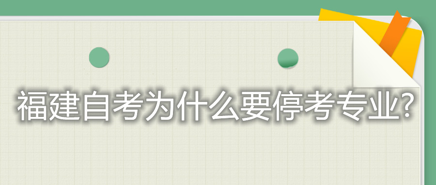 福建自考為什么要停考專業(yè)?