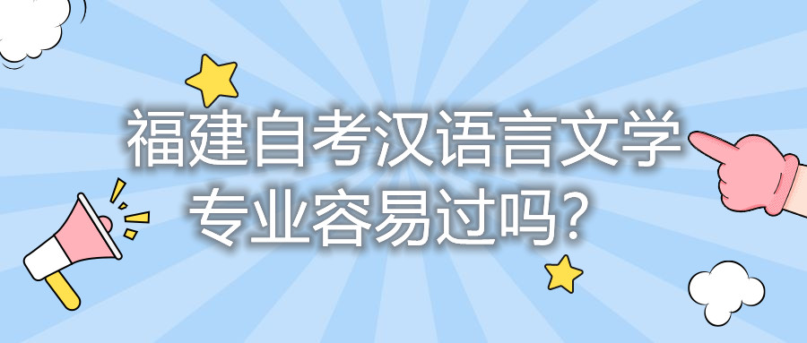 福建自考漢語言文學專業(yè)容易過嗎？