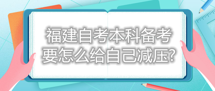 福建自考本科備考要怎么給自己減壓?