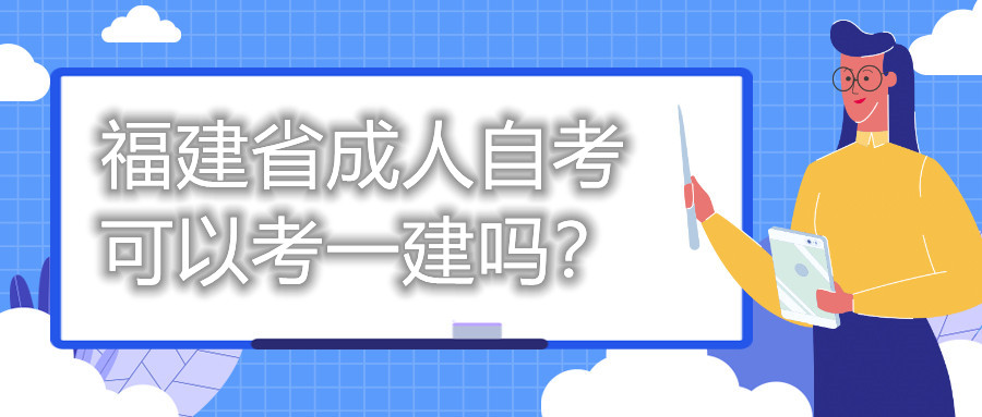 福建省成人自考可以考一建嗎？