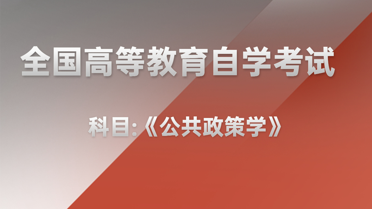 福建自考01848公務(wù)員制度