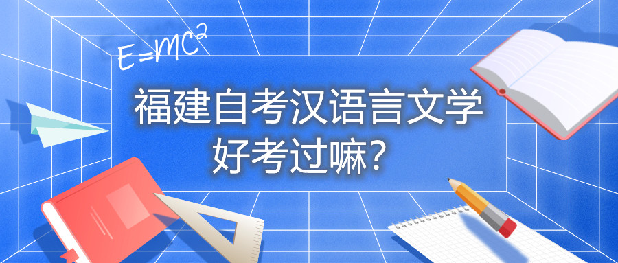 福建自考漢語言文學(xué)好考過嘛？