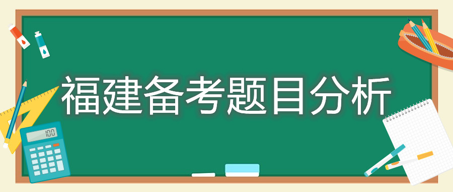 福建備考題目分析