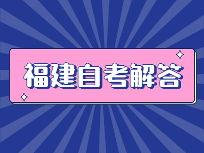 福建省自考考場(chǎng)要注意哪些問題?