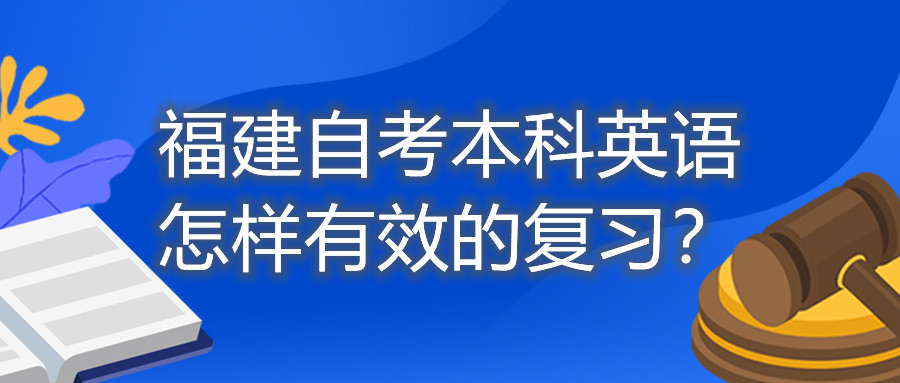 福建自考本科英語(yǔ)怎樣有效的復(fù)習(xí)？