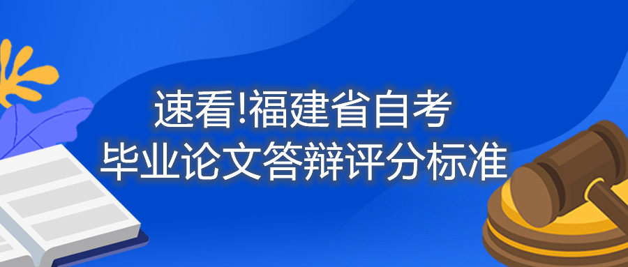 速看!福建省自考畢業(yè)論文答辯評分標準