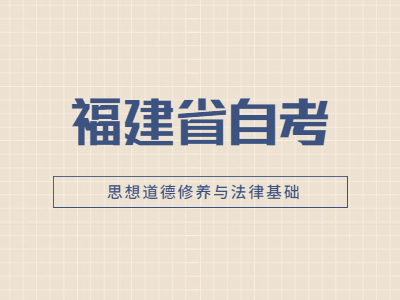 2022年福建省自考《思想道德修養(yǎng)與法律基礎(chǔ)》易錯(cuò)題8